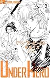 アンダーヒーロー（３） (フラワーコミックスα)