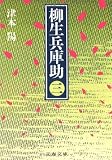 柳生兵庫助〈3〉 (文春文庫)