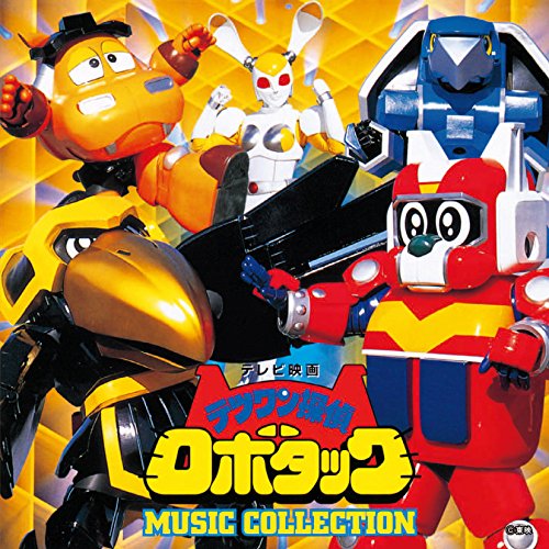 (ANIMEX1200-182)テツワン探偵 ロボタック MUSIC COLLECTION 若草恵