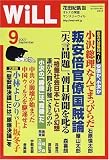 WiLL (マンスリーウィル) 2007年 09月号 [雑誌]