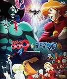 サイボーグ009VSデビルマン コンプリートBlu-ray