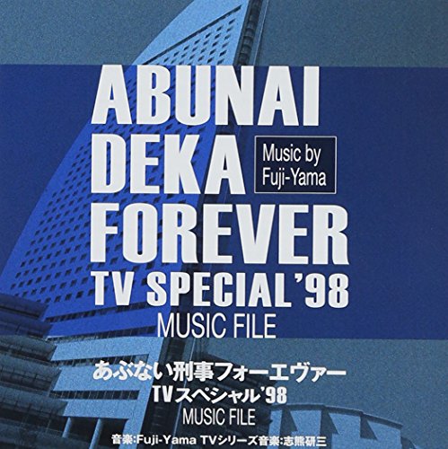 あぶない刑事フォーエヴァー TVスペシャル'98 MUSIC FILE Fuji-Yama