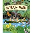 山猫たんけん隊<br>松岡 達英作 <br>偕成社<br>1260円<br>ISBN:9784033322605