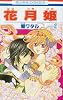 花月姫 2 (花とゆめCOMICS)