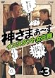 神さまぁ~ず Vol.3 [DVD]