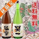★送料無料(一部有料)★蔵元林本店のひやおろし2本セット