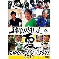 SAMURAI�B�̉�2011~�����ЂƂ̃c�[���E�h�E�t�����X~ [DVD]