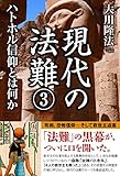 現代の法難３　ハトホル信仰とは何か