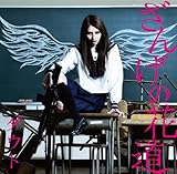 ざんげの花道(初回限定盤A)(DVD付)