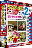 ランドセル小学2年 新学習指導要領対応版