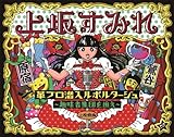 革ブロ潜入ルポルタージュ-趣味者集団を追え-(Blu-ray)