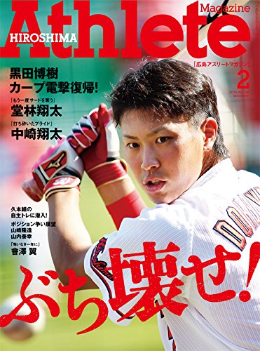 広島アスリートマガジン2015年2月号“ぶち壊せ! "【表紙☆堂林翔太/佐藤寿人】