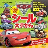 カーズ2　くるまたち　シール大ずかん（ディズニーブックス） (ディズニーシール絵本)