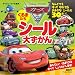 カーズ2　くるまたち　シール大ずかん（ディズニーブックス） (ディズニーシール絵本)