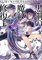 黒鋼（クロ）の魔紋修復士（ヒエラ・グラフィコス） 4