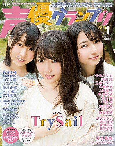 声優グランプリ 2017年 01月号 [雑誌]