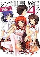 シンマと世界と嫁フラグ 4