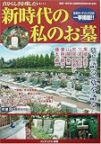 新時代の私のお墓―自分らしさを残したい…