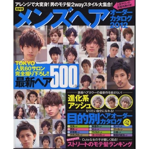 メンズヘアオーダーカタログ 2012年号 表紙画像