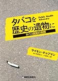 タバコを歴史の遺物に―タバコ規制の実際