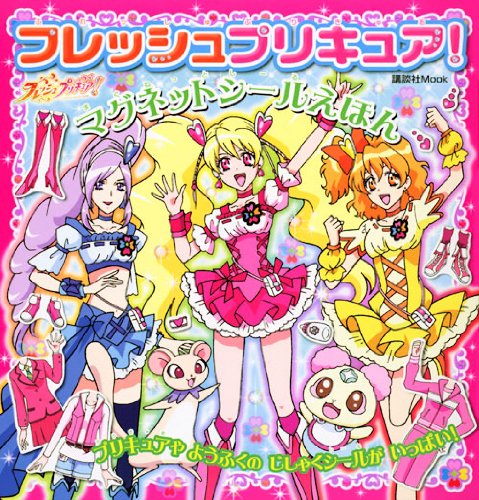 Cover image : フレッシュプリキュア！ マグネットシールえほん (講談社MOOK)