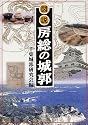 図説 房総の城郭