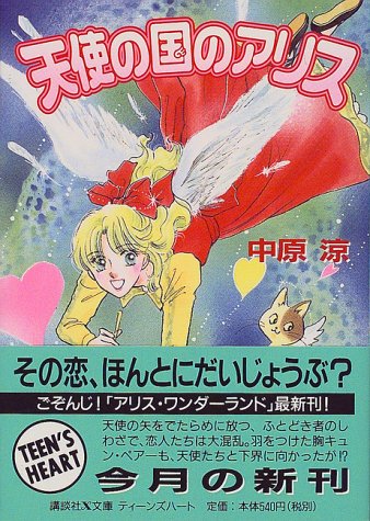 Cover image : 天使の国のアリス (講談社X文庫―ティーンズハート)