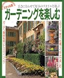 スタイル別ガーデニングを楽しむ―好みのスタイルを選ぶ (レッスンシリーズ)