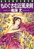 ものぐさ右近風来剣 (光文社時代小説文庫)