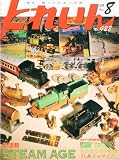 とれいん 2010年 08月号 [雑誌]