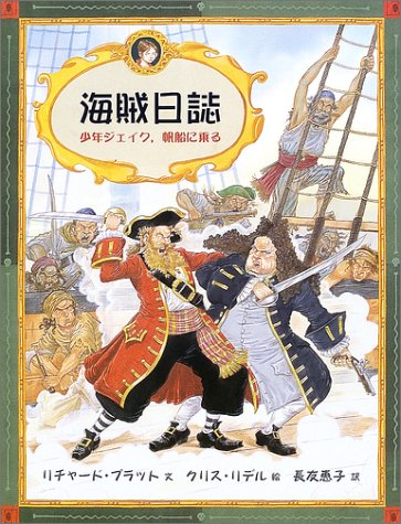 Cover image : 海賊日誌―少年ジェイク、帆船に乗る (大型絵本)