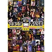 ニコニコ大会議2010-2011完全版~ありがとう100万人~ 凸凹+α [DVD]