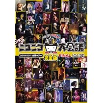 ニコニコ大会議2010-2011完全版~ありがとう100万人~ 凸凹+α [DVD]