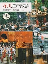 深川江戸散歩 (とんぼの本)