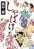 しゃばけ (新潮文庫)