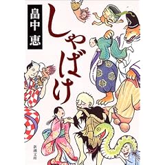 しゃばけ (新潮文庫)