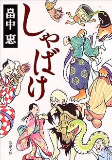 しゃばけ (新潮文庫)