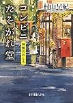 コンビニたそがれ堂 神無月のころ (ポプラ文庫ピュアフル)