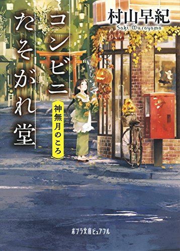 コンビニたそがれ堂 神無月のころ (ポプラ文庫ピュアフル)