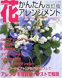 かんたん花アレンジメント―アレンジを写真とイラストで解説 (レディブティックシリーズ―フラワーアレンジメント (2290))