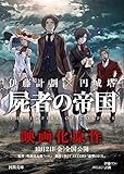 屍者の帝国 (河出文庫)