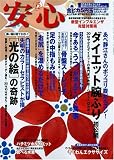 安心 2009年 12月号 [雑誌]