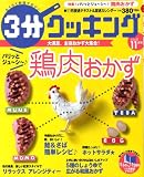 3分クッキング 2008年 11月号 [雑誌]