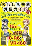 おもしろ無線受信ガイド ver.11 (三才ムック VOL. 295)