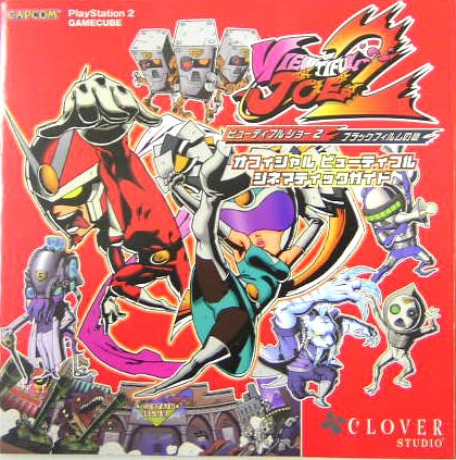 Cover image : ビューティフルジョー2 オフィシャルビューティフル シネマティックガイド カプコンオフィシャルブックス