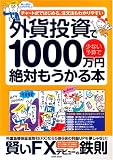 外貨投資で1000万円絶対もうかる本―チャート式ではじめる。注文法もわかりやすい (英知MOOK)/