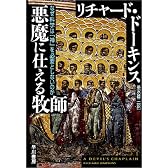 悪魔に仕える牧師