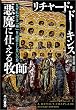 悪魔に仕える牧師