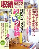 収納カタログ1000 (〔2004年1月〕) (別冊・主婦と生活)