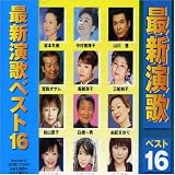 オムニバス｜最新演歌ベスト16